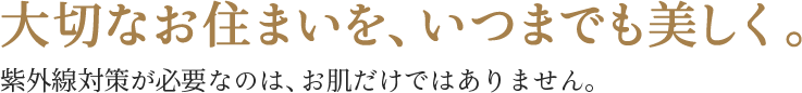 大切なお住まいを、いつまでも美しく。