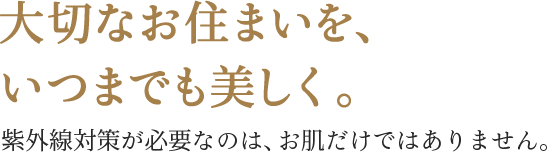大切なお住まいを、いつまでも美しく。