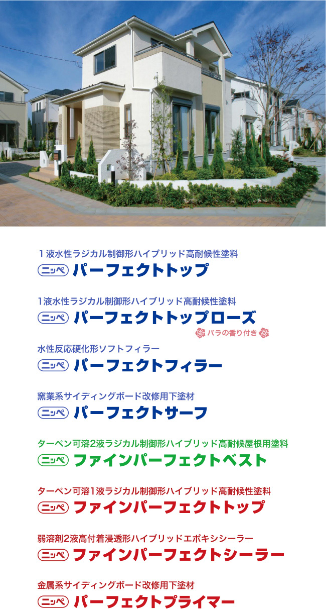 パーフェクトシリーズ 日本ペイント株式会社