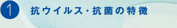 1 抗ウイルス・抗菌の特徴