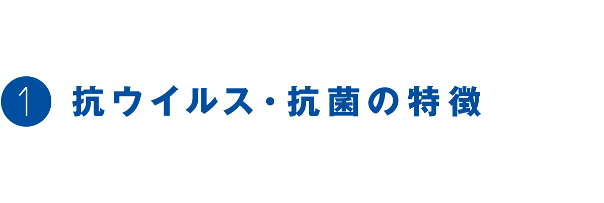 1 抗ウイルス・抗菌の特徴