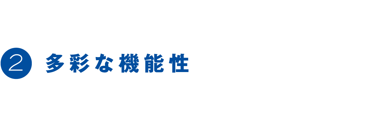 2 多彩な機能性