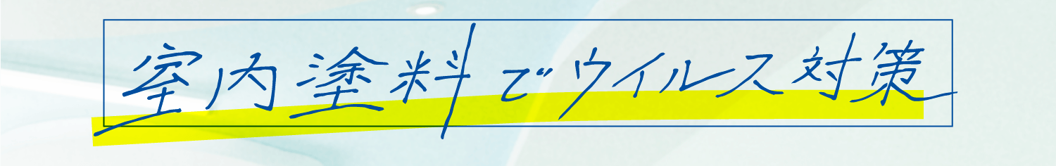 室内塗料でウイルス対策