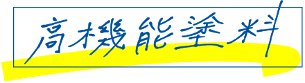 高機能塗料