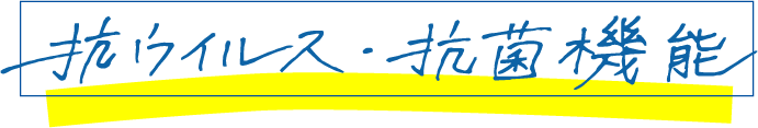 抗ウイルス・抗菌機能