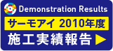 サーモアイ2010年度 施工実績報告