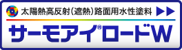 太陽熱高反射（遮熱）路面用水性塗料　サーモアイロードW