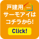 戸建用サーモアイはコチラから！ Click!