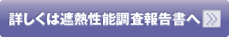 詳しくは遮熱性能調査報告書へ