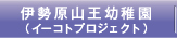 伊勢原山王幼稚園（イーコトプロジェクト）