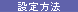 設定方法