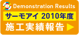 サーモアイ2010年度 施工実績報告