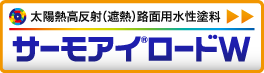 太陽熱高反射（遮熱）路面用水性塗料　サーモアイロードW