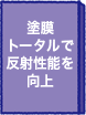 塗膜トータルで反射性能を向上