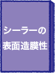 シーラーの表面造膜性