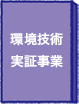 環境技術実証事業