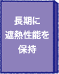 長期に遮熱性能を保持