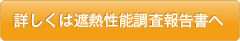 詳しくは遮熱性能調査報告書へ