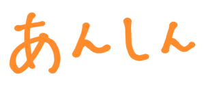 あんしん
