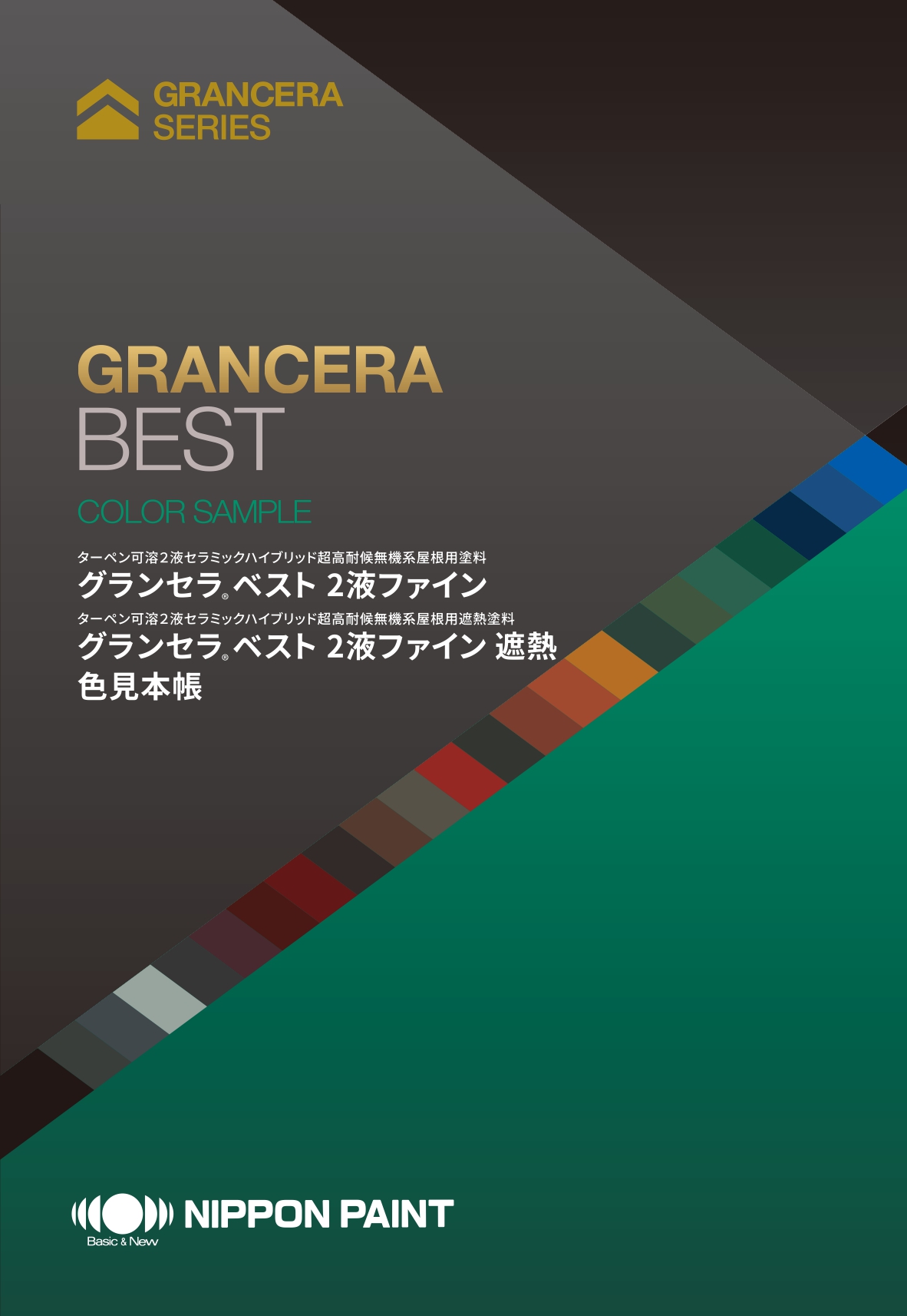グランセラベスト 2液ファイン・遮熱