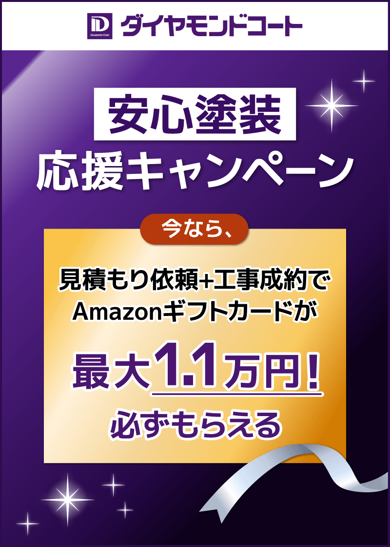ダイヤモンドコート 安心塗装 応援キャンペーン。見積もり依頼＋工事成約でAmazonギフトカードが最大1.1万円、必ずもらえる。