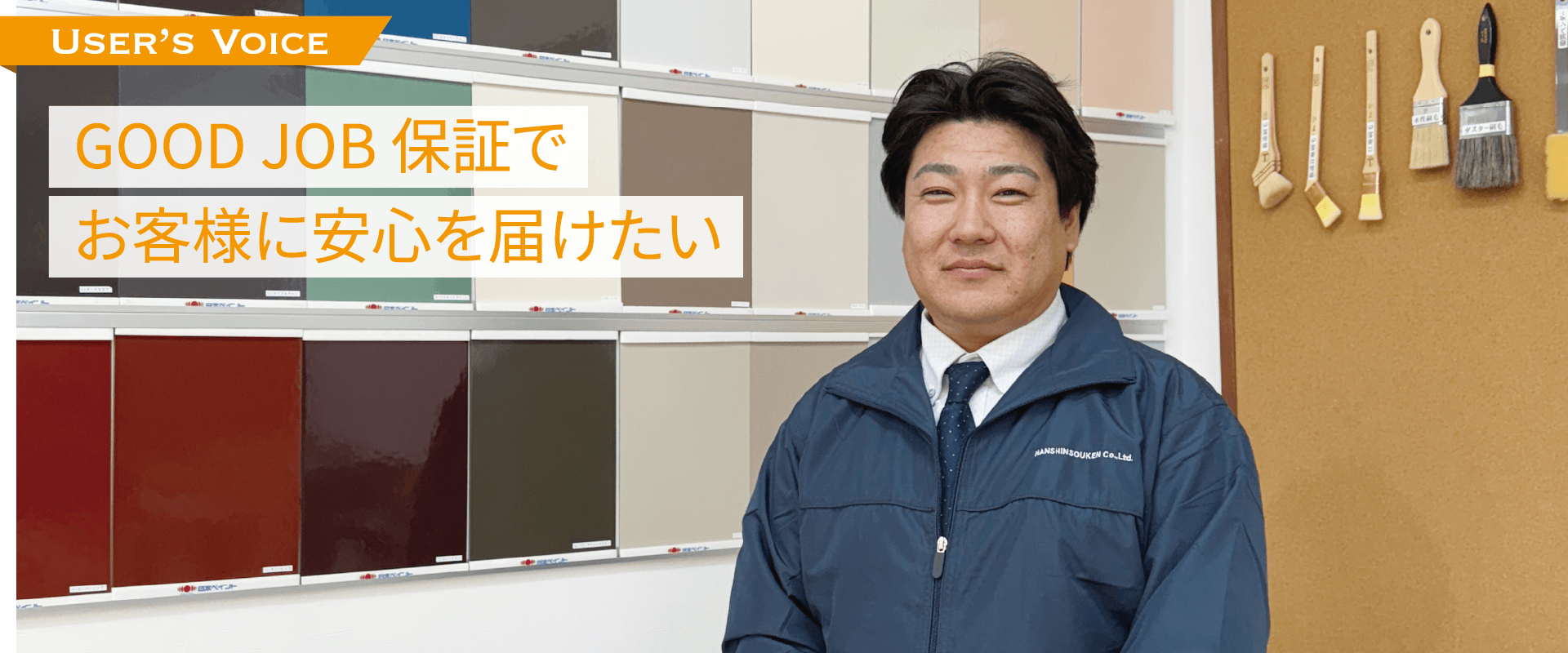 GOOD JOB保証でお客様に安心を届けたい