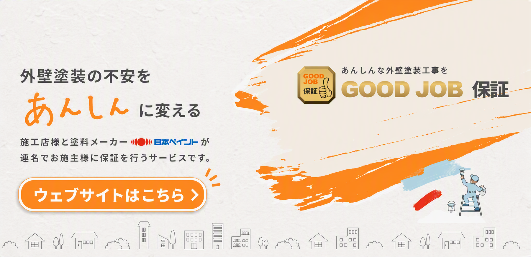外壁塗装の不安をあんしんに変える GOOD JOB保証 お施主様向けウェブサイトはこちら