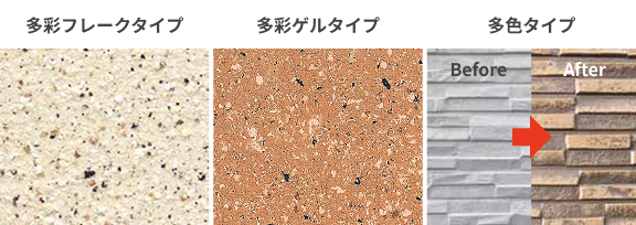 多彩フレークタイプ/多彩ゲルタイプ/多色タイプ