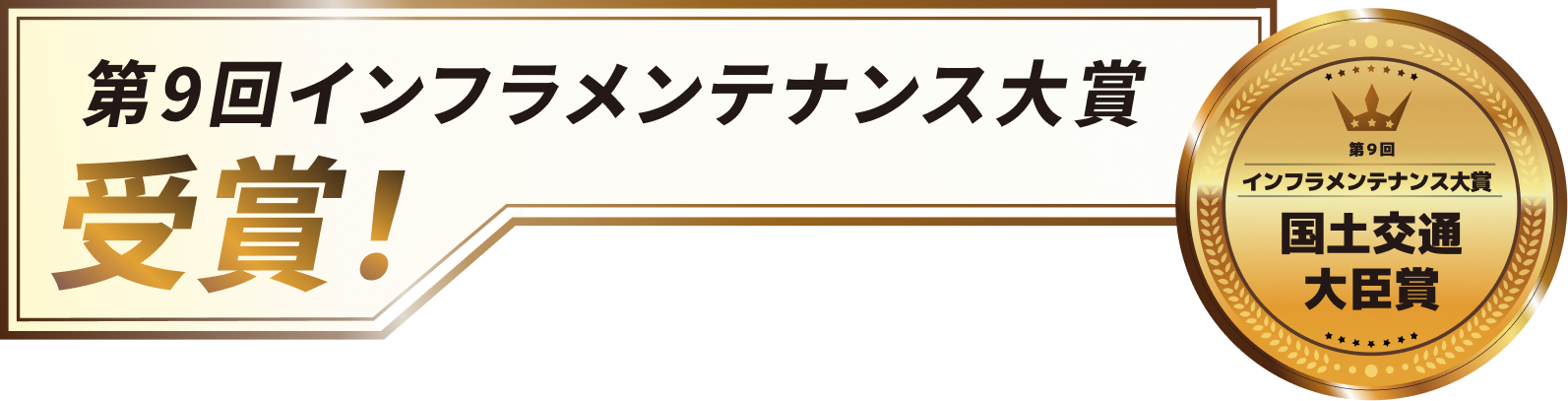 第9回インフラメンテナンス大賞受賞！