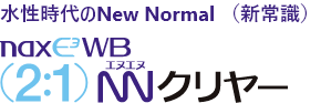 水性時代のNewNormal(新常識) nax E3 WB 2:1 NNクリアー