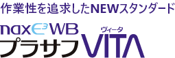 作業性を追求したNEWスタンダード nax E3 WB プラサフ VITA