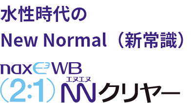 水性時代のNewNormal(新常識) nax E3 WB 2:1 NNクリアー