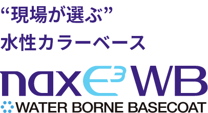 “現場が選ぶ”水性カラーベース nax E3 WB WATER BORNE BASECOAT