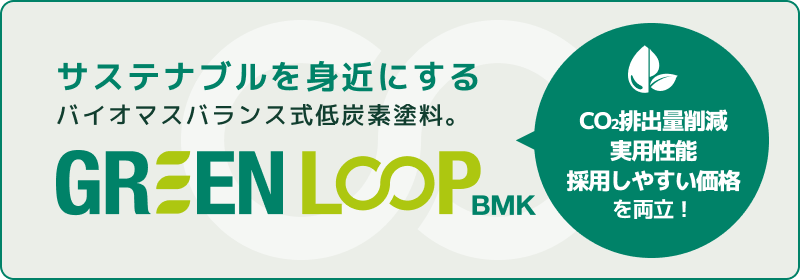 GREEN LOOP BMK サステナブルを身近にするバイオマスバランス式低炭素塗料