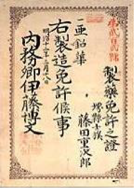 亜鉛華の製造免許を示す書類