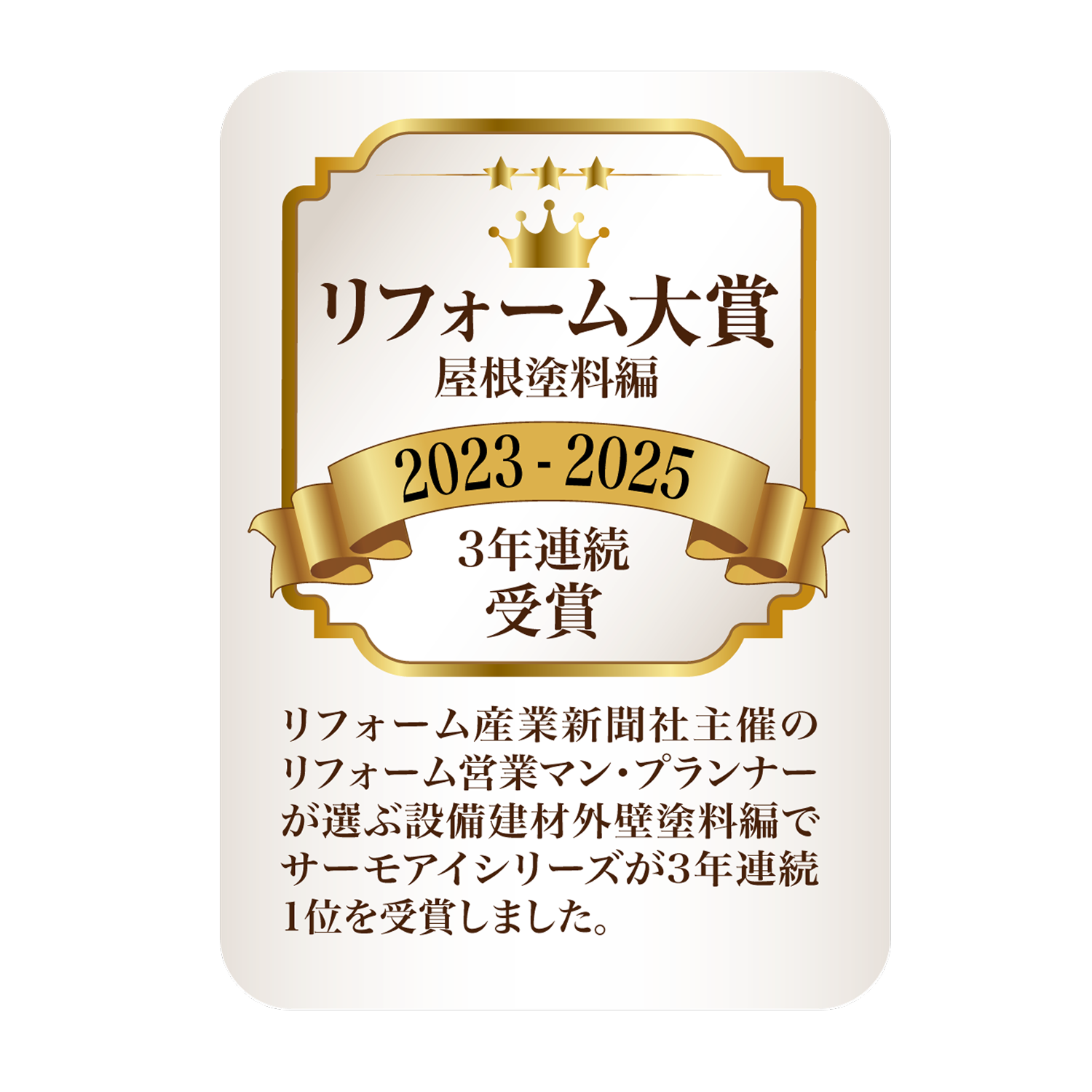 リフォーム大賞屋根塗料編３年連続受賞