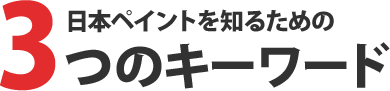 日本ペイントを知るための３つのキーワード